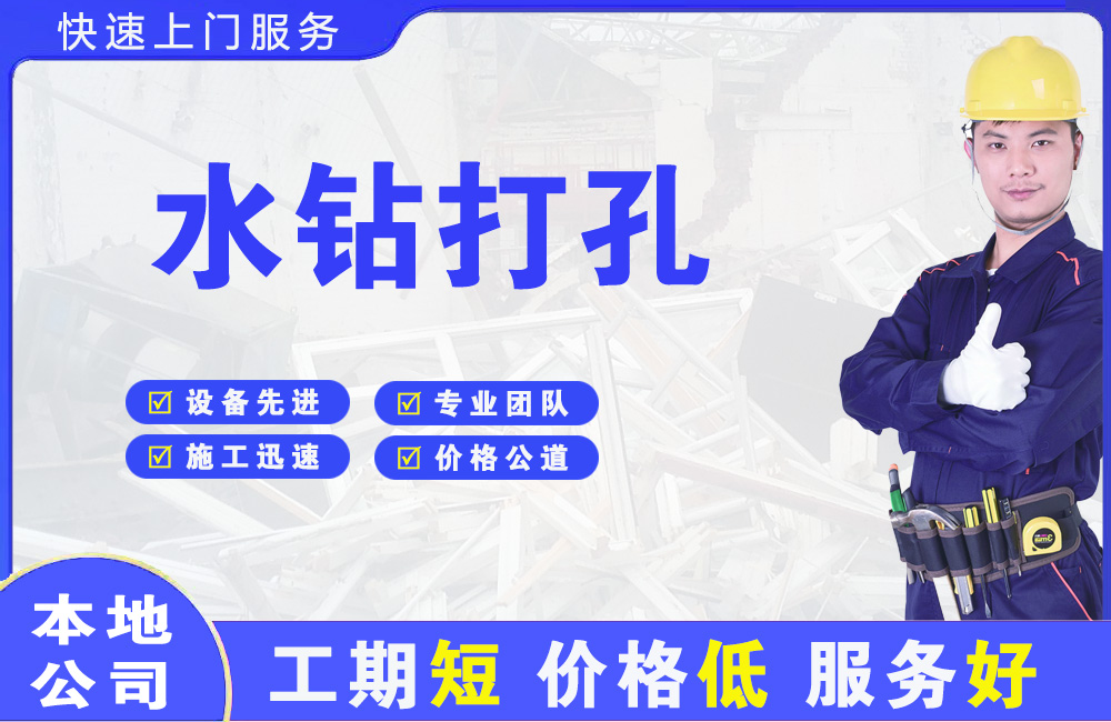 乐陵水钻打孔
